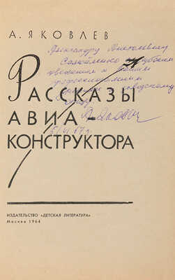 Яковлев А.С. [Автограф]. Рассказы авиаконструктора. М.: Детская литература, 1964.